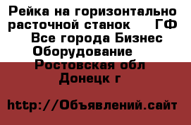 Рейка на горизонтально-расточной станок 2637ГФ1  - Все города Бизнес » Оборудование   . Ростовская обл.,Донецк г.